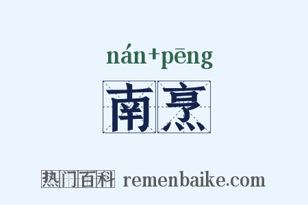 南烹是什么意思的图片